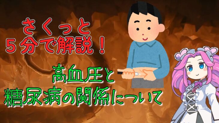 【さくっと５分解説】高血圧と糖尿病の関係について【健康 / 生活習慣】