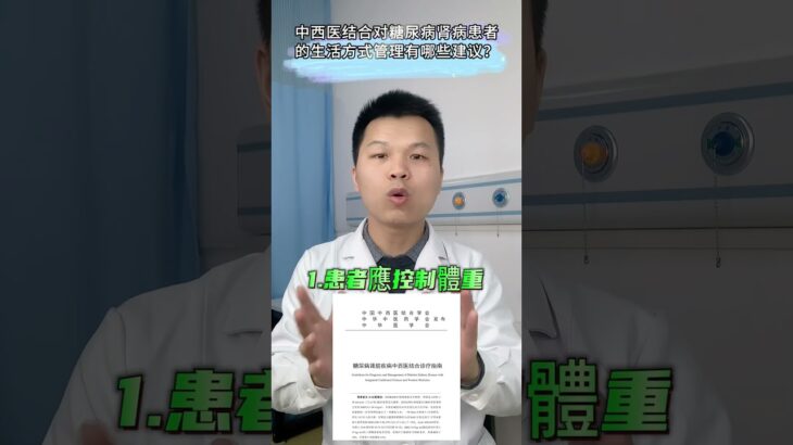 中西医结合对糖尿病肾病患者的生活方式管理有哪些建议？ #糖尿病#糖尿病予防  #健康饮食 #中西医结合