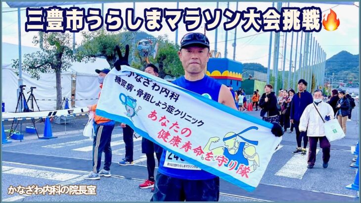 三豊市うらしまマラソンに挑戦!!【出雲市糖尿病・骨粗鬆症・甲状腺・内科クリニック】