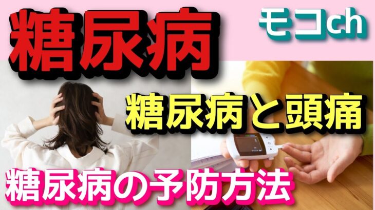 【糖尿病】【頭痛】糖尿病と頭痛の関係性＆糖尿病に最適な予防法は？！