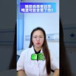 糖尿病患者註意，喝酒可能會害了你！ #糖尿病