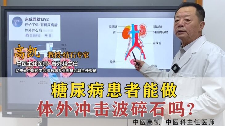 糖尿病得了肾结石患者能做体外超声波碎石吗？