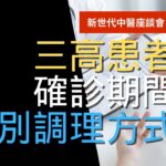 確診期間，糖尿病、高血壓等慢性疾病如何調理及處方分享|新世代中醫座談會| 顏頂立中醫師|頂立中醫診所