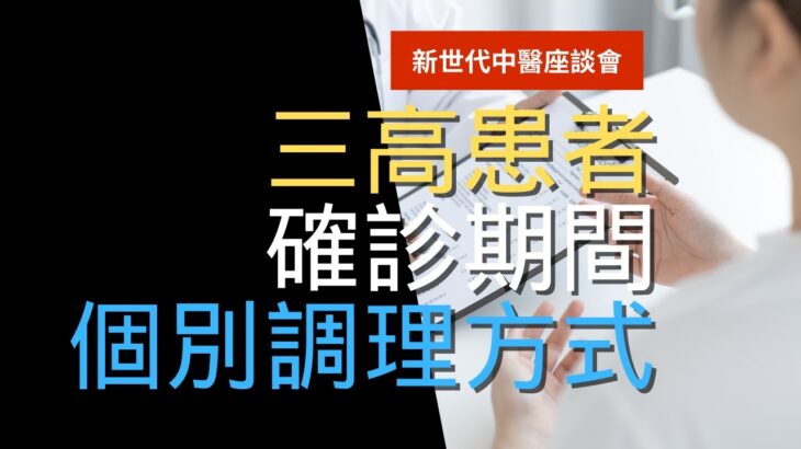 確診期間，糖尿病、高血壓等慢性疾病如何調理及處方分享|新世代中醫座談會| 顏頂立中醫師|頂立中醫診所