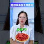 糖尿病中医食养指南#糖尿病饮食