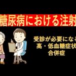 糖尿病とリスク管理-受診が必要になる高・低血糖症状と合併症-