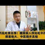 中药乱吃要出事！糖尿病人四处吃中药，损害极大，中医揭开真相