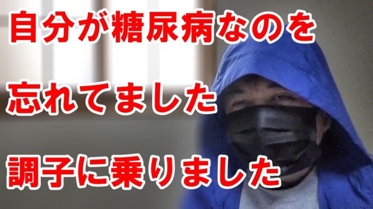 痛みがないので、糖尿病である自覚が足りなくなってました。反省します。