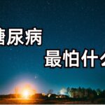 糖尿病最要注意什么