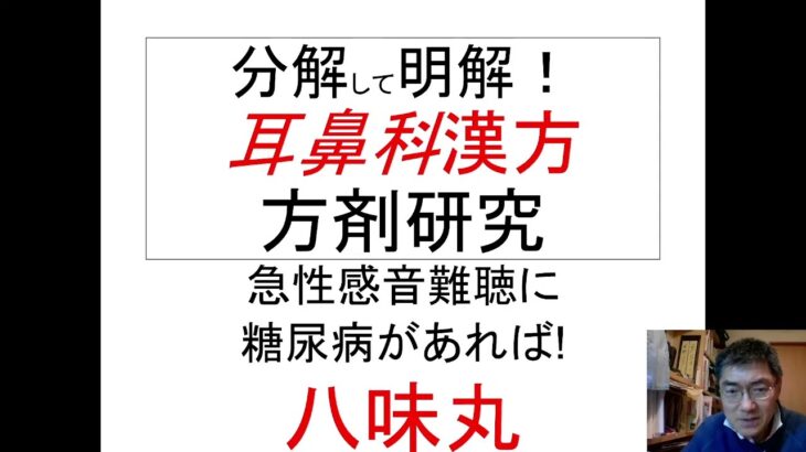 八味丸：糖尿病性急性感音難聴に！