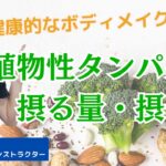 動物性タンパク質の◯％を植物性に置き換える。糖尿病や心筋梗塞を減らす食べ方