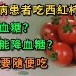 糖尿病患者吃西紅柿，會升血糖，還是能降血糖？可不要隨便吃！#健康 #養生 #養老 #長壽 #中老年心語 #幸福人生 #深夜讀書 #有聲書#中老年健康