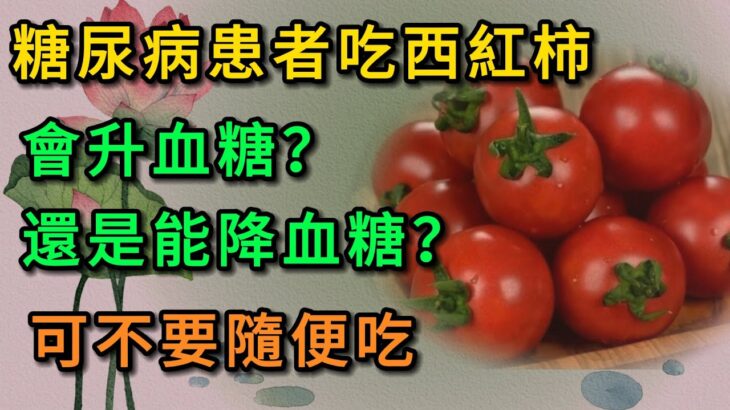 糖尿病患者吃西紅柿，會升血糖，還是能降血糖？可不要隨便吃！#健康 #養生 #養老 #長壽 #中老年心語 #幸福人生 #深夜讀書 #有聲書#中老年健康