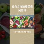 红肉与糖尿病风险：你应知道的真相