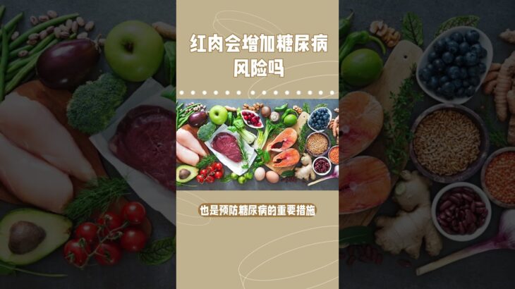 红肉与糖尿病风险：你应知道的真相