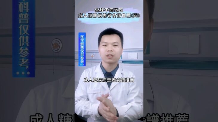 全球不同地區成人糖尿病患者食譜推薦（四），不看你会后悔的！ #糖尿病 #糖尿病予備群 #糖尿病予備軍 #糖尿病予防 #糖尿病改善 #糖尿病逆转 #糖尿病食 #糖尿病飲食 #糖尿病饮食