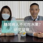 【營養教室】拆解慢性都市病 糖尿病人不可吃水果？研究發現…