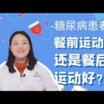 糖尿病患者该餐前还是餐后运动？千万别弄反了！时间错了起反作用