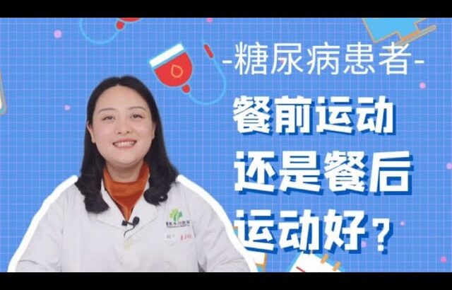 糖尿病患者该餐前还是餐后运动？千万别弄反了！时间错了起反作用