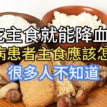 不吃主食就能降血糖？糖尿病患者主食應該怎麼吃？很多人不知道