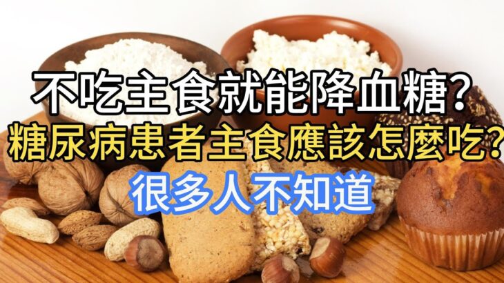 不吃主食就能降血糖？糖尿病患者主食應該怎麼吃？很多人不知道