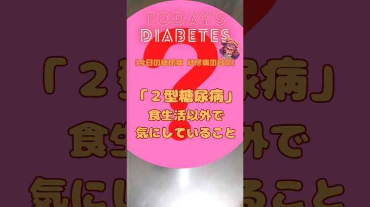 糖尿病の日常 〜「２型糖尿病」食生活以外で気にしていること – 水筒で食欲コントロール