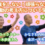 インストラクター佐々木歩美さん×金沢一平先生対談動画！！【出雲市糖尿病・骨粗鬆症・甲状腺・内科クリニック】