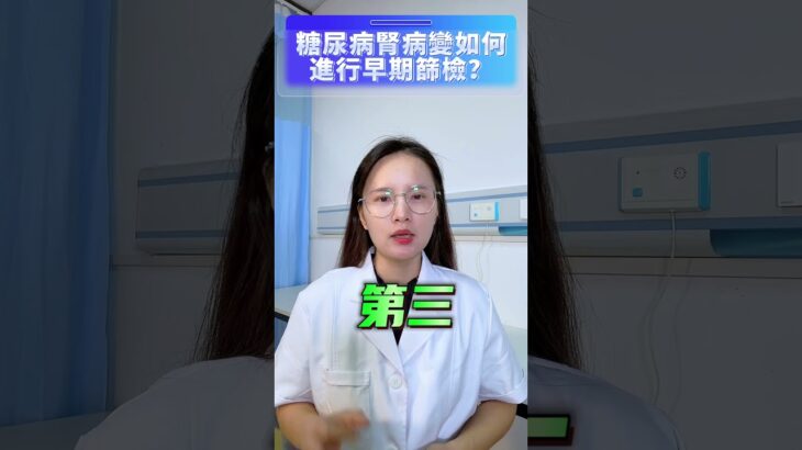 糖尿病腎病變如何進行早期篩檢？ #糖尿病