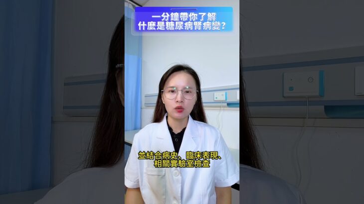 一分鐘帶你了解什麼是糖尿病腎病變？ #糖尿病