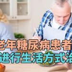 老年糖尿病患者如何进行生活方式治疗？