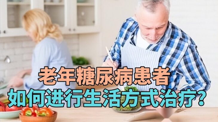 老年糖尿病患者如何进行生活方式治疗？