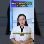 一分鐘帶你了解糖尿病腎病變的早期標誌 #糖尿病