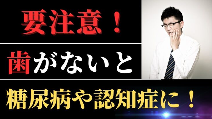 歯がなくなると、糖尿病、認知症、がんになる！？