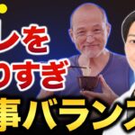 知らずに摂りすぎ○○に注意！糖尿・肥満の人向け気をつけたい食事バランス！