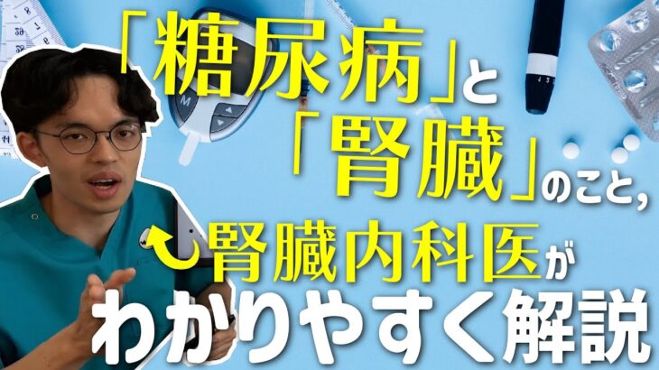 糖尿病と腎臓のことを超丁寧に解説したので聞いていってください。【糖尿病性腎症】