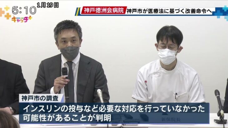 持病の糖尿病見落とし患者死亡か 神戸市が神戸徳洲会病院に改善命令へ