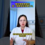 糖尿病腎病變的第一個典型症狀是什麼#糖尿病肾病