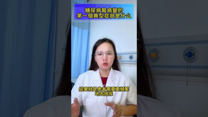 糖尿病腎病變的第一個典型症狀是什麼#糖尿病肾病