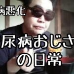 【糖尿病悪化】糖尿病おじさんの日常