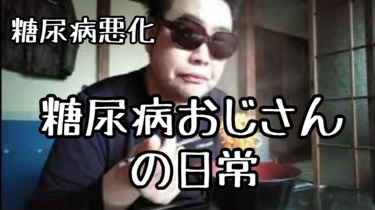 【糖尿病悪化】糖尿病おじさんの日常