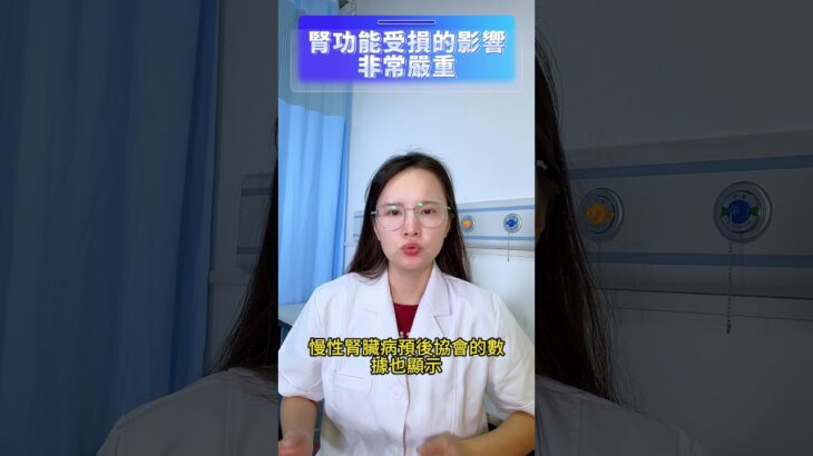 你知道吗？腎功能受損的影響非常嚴重 #糖尿病