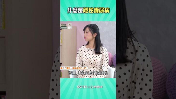 三成的人都有？什麼是 #隱性糖尿病 ｜祝你健康