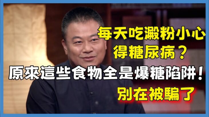 每天吃澱粉小心得糖尿病？原來這些食物全是爆糖陷阱！別在被騙了#窦文涛#脱口秀#真人秀#锵锵行天下#锵锵三人行