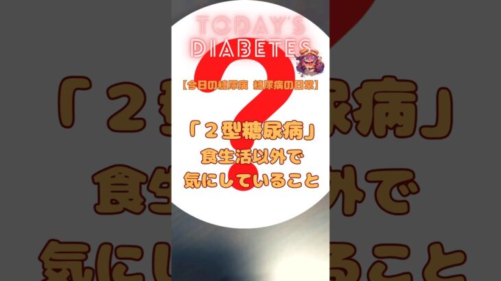 糖尿病の日常 〜「２型糖尿病」食生活以外で気にしていること – 風邪薬【体調管理】