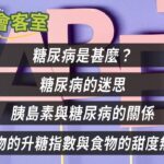 昭妃會客室｜糖尿病是甚麼？｜糖尿病的迷思｜胰島素與糖尿病的關係｜食物的升糖指數與食物的甜度無關