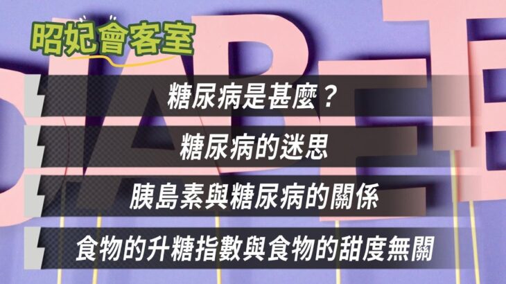 昭妃會客室｜糖尿病是甚麼？｜糖尿病的迷思｜胰島素與糖尿病的關係｜食物的升糖指數與食物的甜度無關