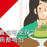 有富貴病唔受保？糖尿病都唔怕 | 滙豐保險