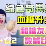 綠奇異果血糖升多少【血糖實驗】和糖尿病友順子血糖數據比較＃和葡萄柚 橘子 綠葡萄 紫葡萄 蓮霧 葡萄柚 橘子 藍莓 芭樂 蘋果 紅火龍果 小番茄 柳橙 香蕉 等水果 比較＃糖尿病可以吃的水果_淳手藝