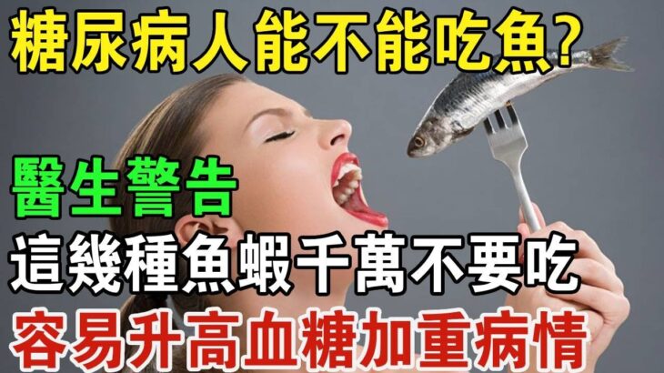 糖尿病人能吃魚嗎？ 醫生警告：這幾種魚蝦，糖尿病人不要多吃，容易升高血糖加重病情，千萬別不當一回事 | 養生常談