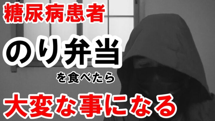 【糖尿病】のり弁当を食べたら、どうなるのか？